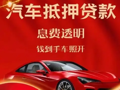 大朗良好口碑的汽车抵押贷款公司推荐